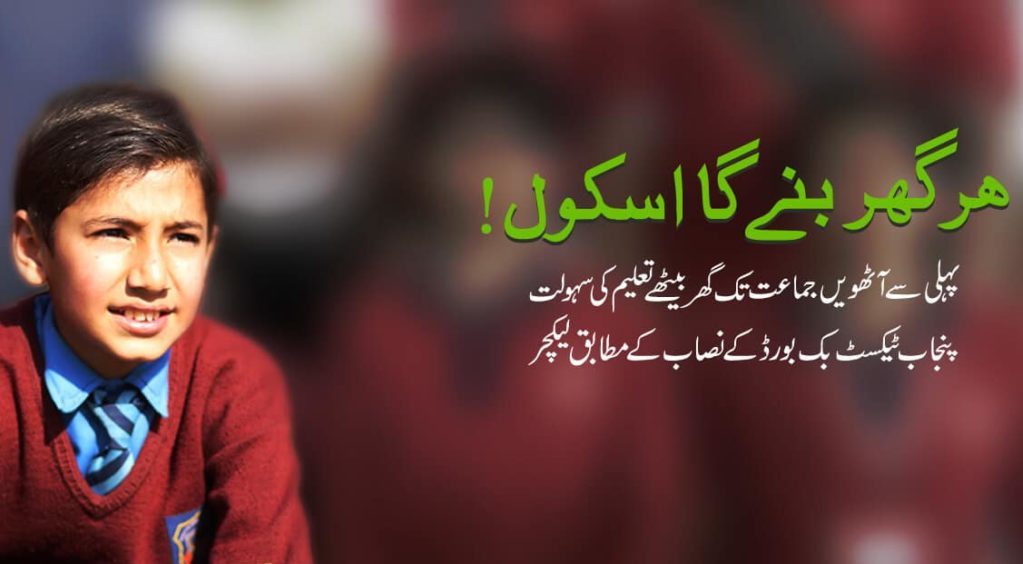 Punjab Government New App for Online Classes