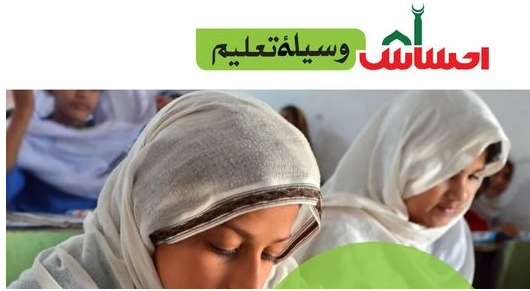Ehsaas Matric / Inter Students Education Stipend