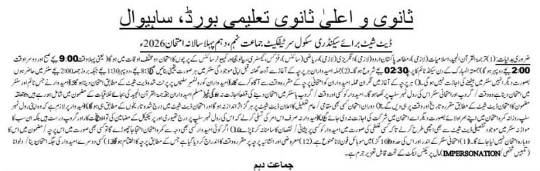 BISE Sahiwal 9th & 10th Class Date Sheet 2026