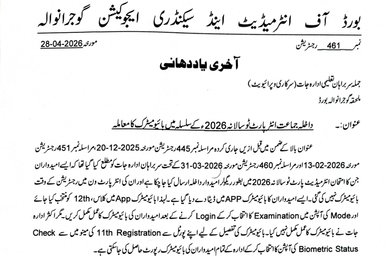 Gujranwala Board Mandatory Biometric System for 9th & 11th Class