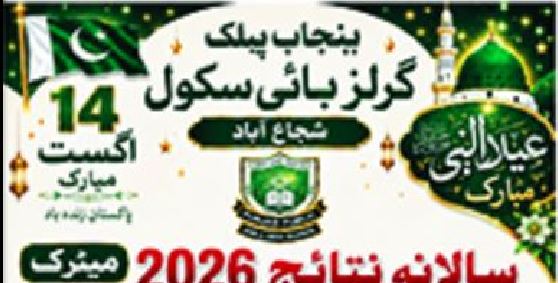 Punjab Public Girls High School Shujabad Results 2026
